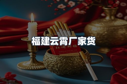 福建云霄厂家货