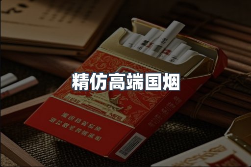 精仿高端国烟